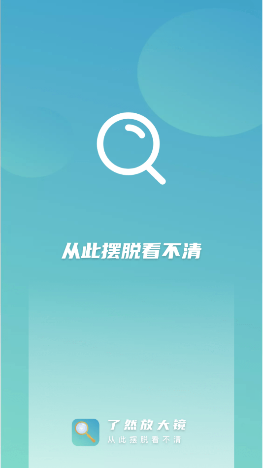 了然放大镜截图1