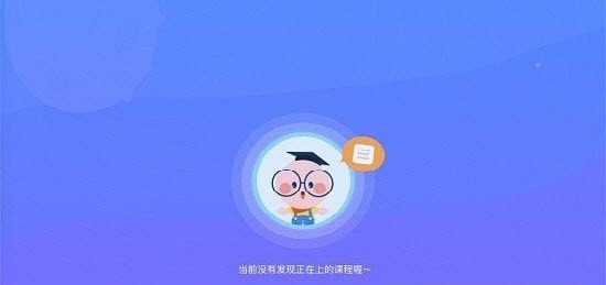 e课堂学生端截图3