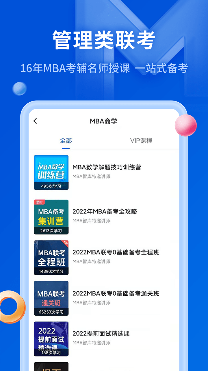 MBA智库截图4