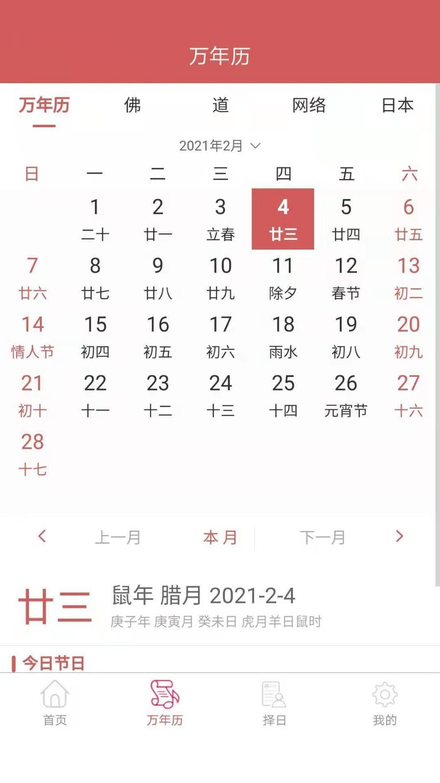 恒修居日历截图5