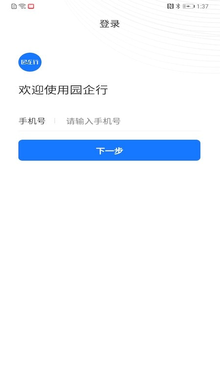 园企行企业端截图1