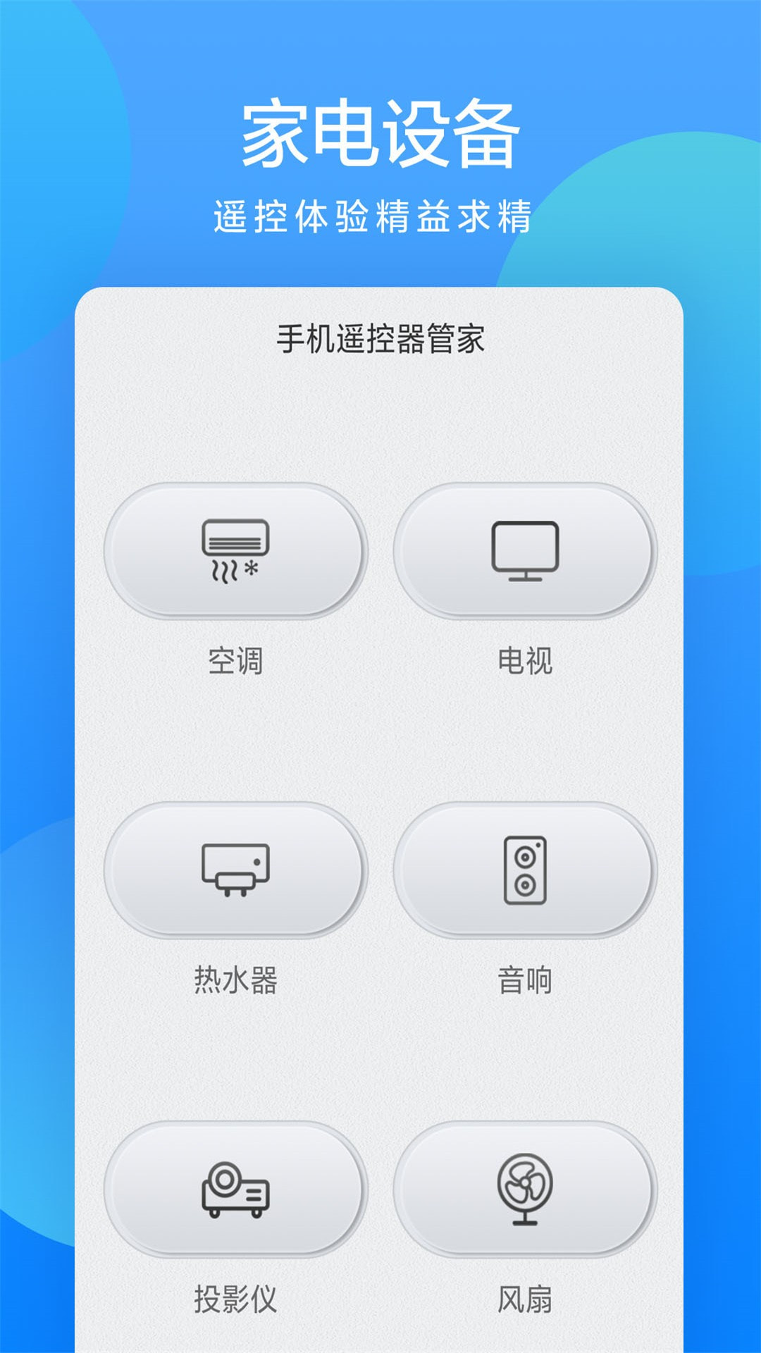 全能遥控大师截图1