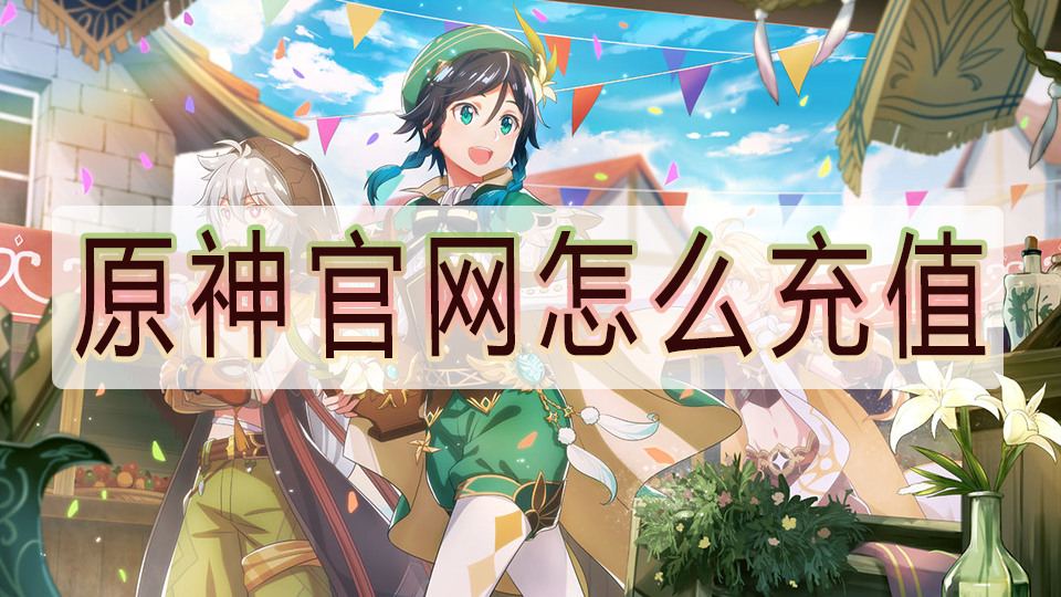 原神正版怎么充值
