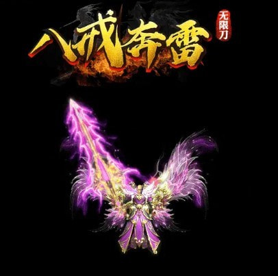 八戒奔雷无限刀截图3