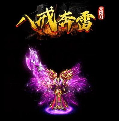 八戒奔雷无限刀截图2