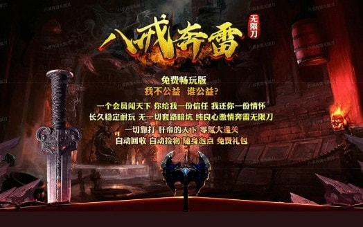 八戒奔雷无限刀截图1