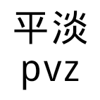 平淡pvz