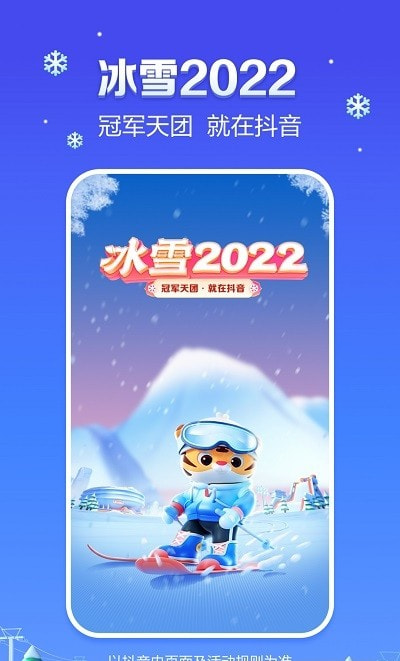 抖音冰雪2022截图5