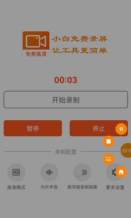 小白录屏免费高清截图2