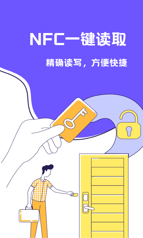 NFC门禁卡助手截图1