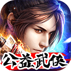 公益武侠