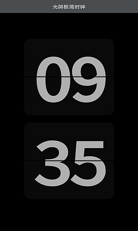 光阴极简时钟截图2
