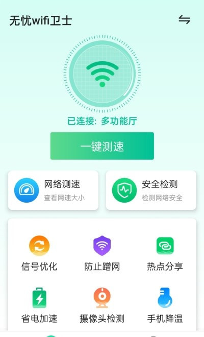 无忧wifi卫士截图2