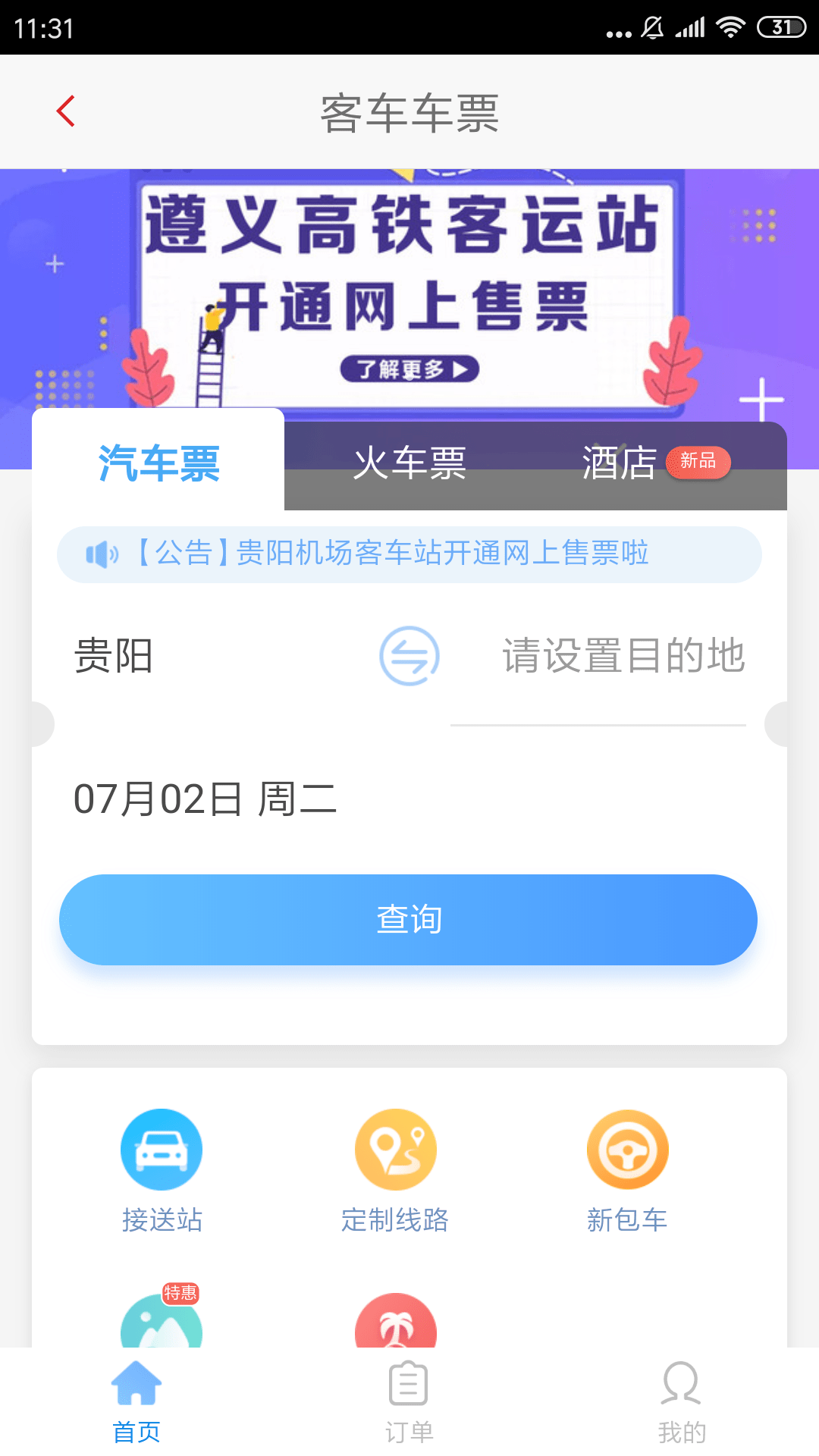 遵义公交截图4