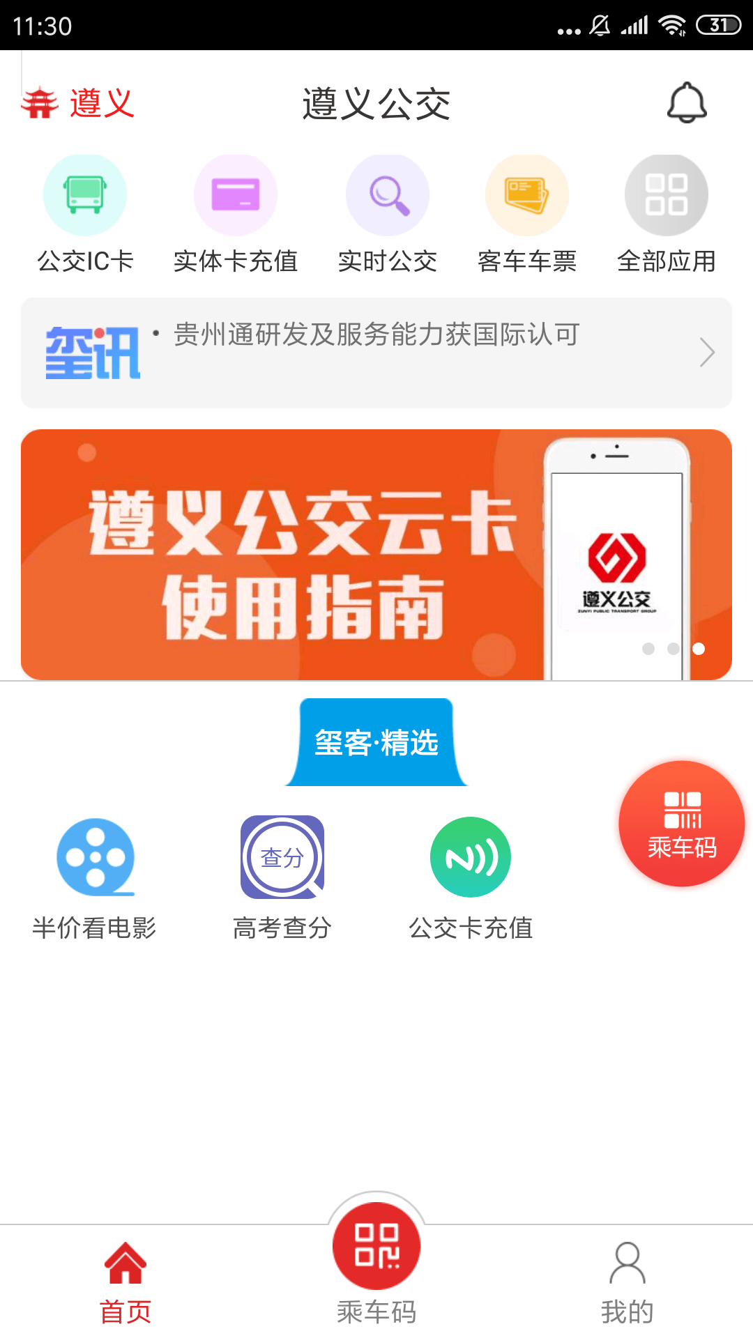 遵义公交截图2