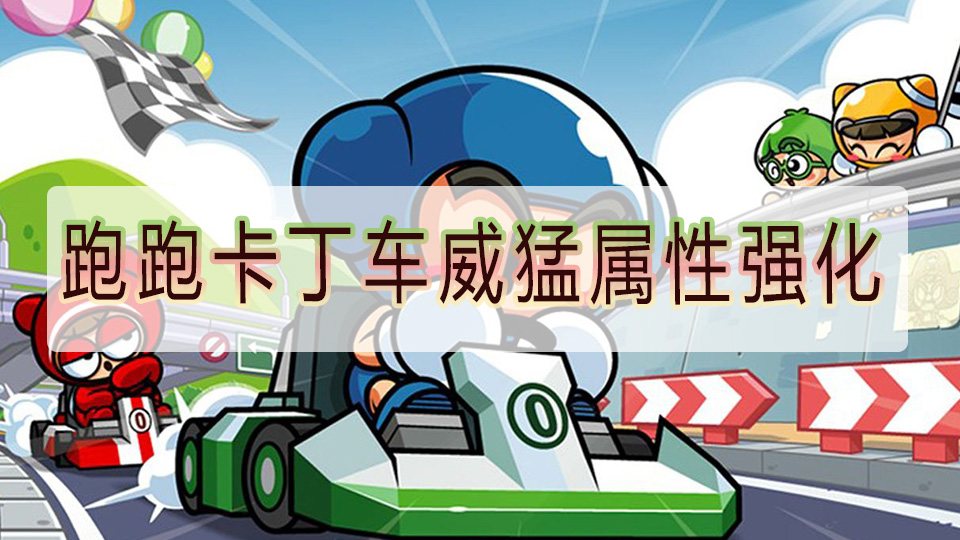 跑跑卡丁车威猛属性强化
