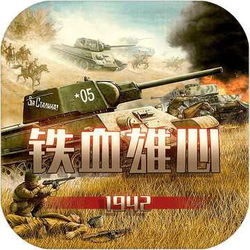 铁血雄心1942