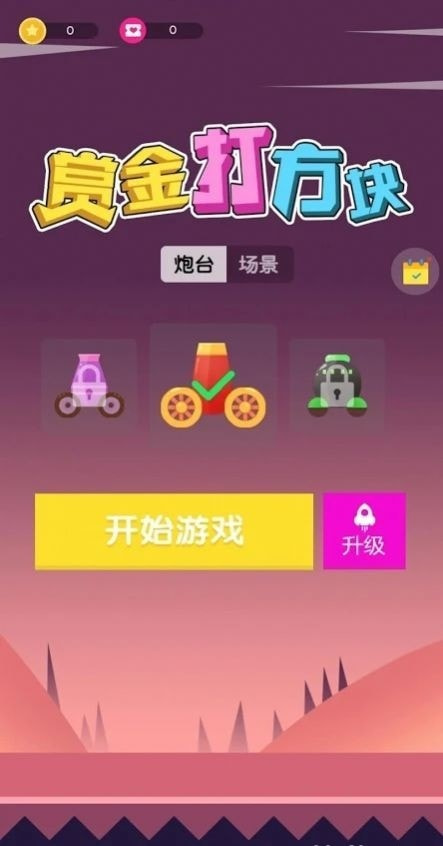 赏金打方块截图1