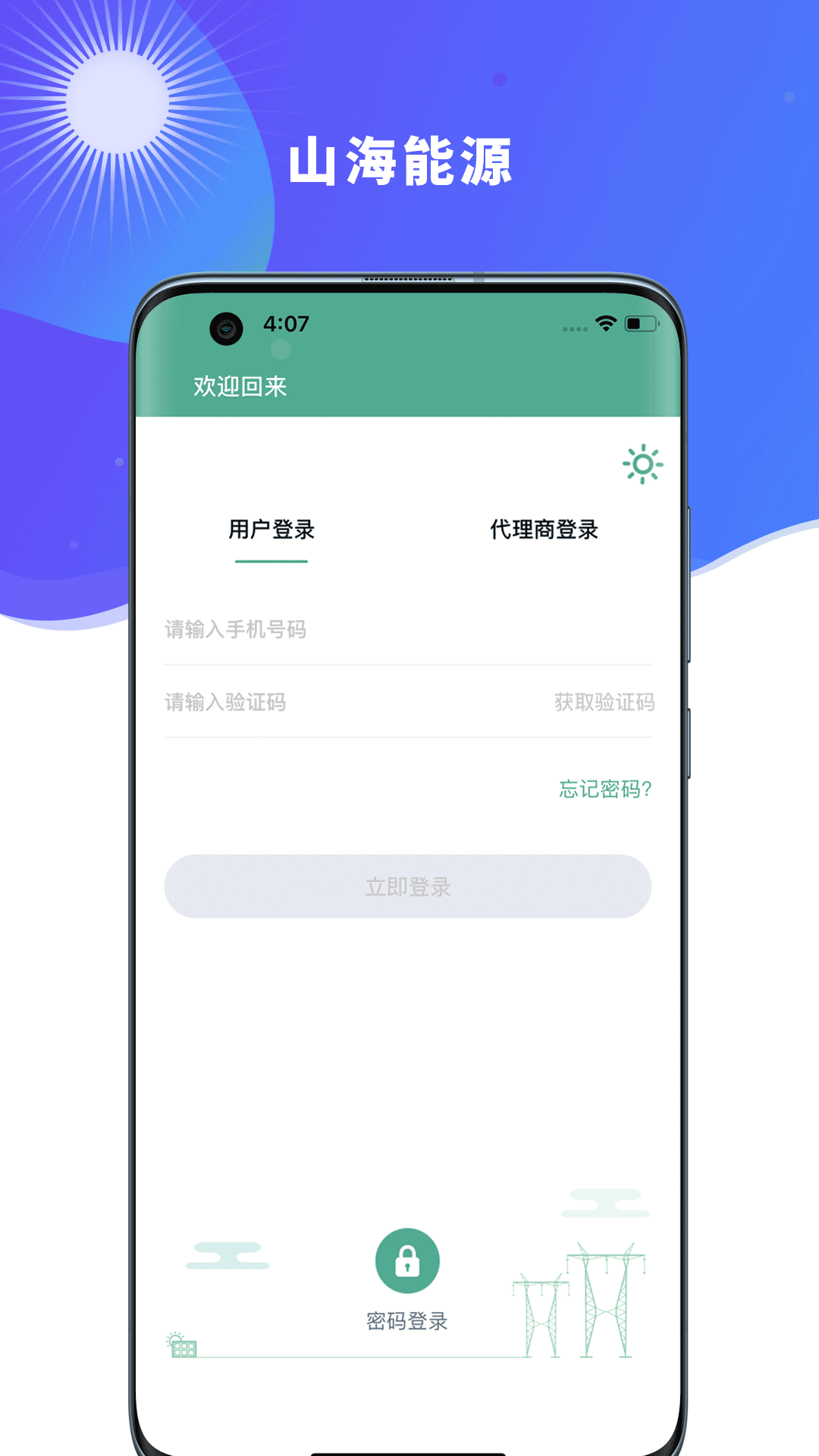 山海能源截图1