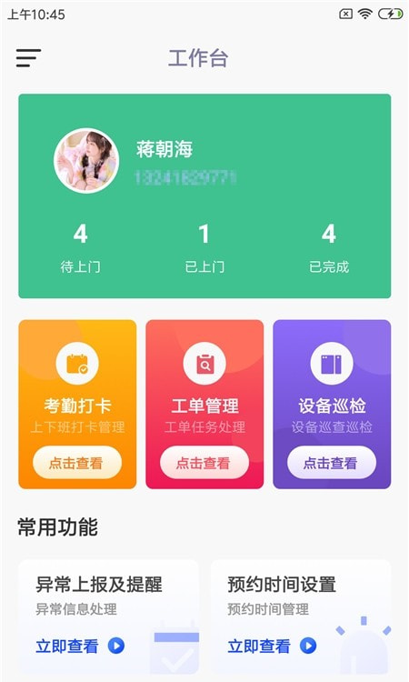 晖于维保通(园区维保)截图3