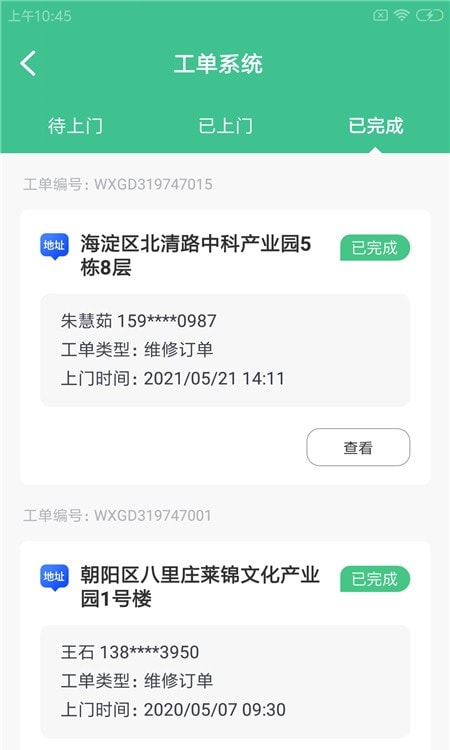 晖于维保通(园区维保)截图2