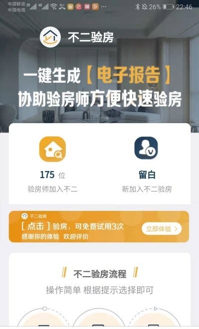 不二验房师截图4