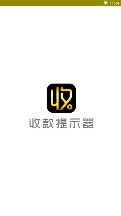 2022安卓手机收款提示器截图2