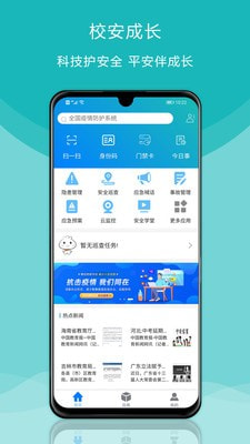 校安成长(校园安全)截图3