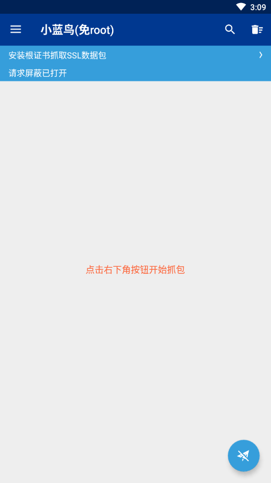 小蓝鸟免root抓包工具截图2