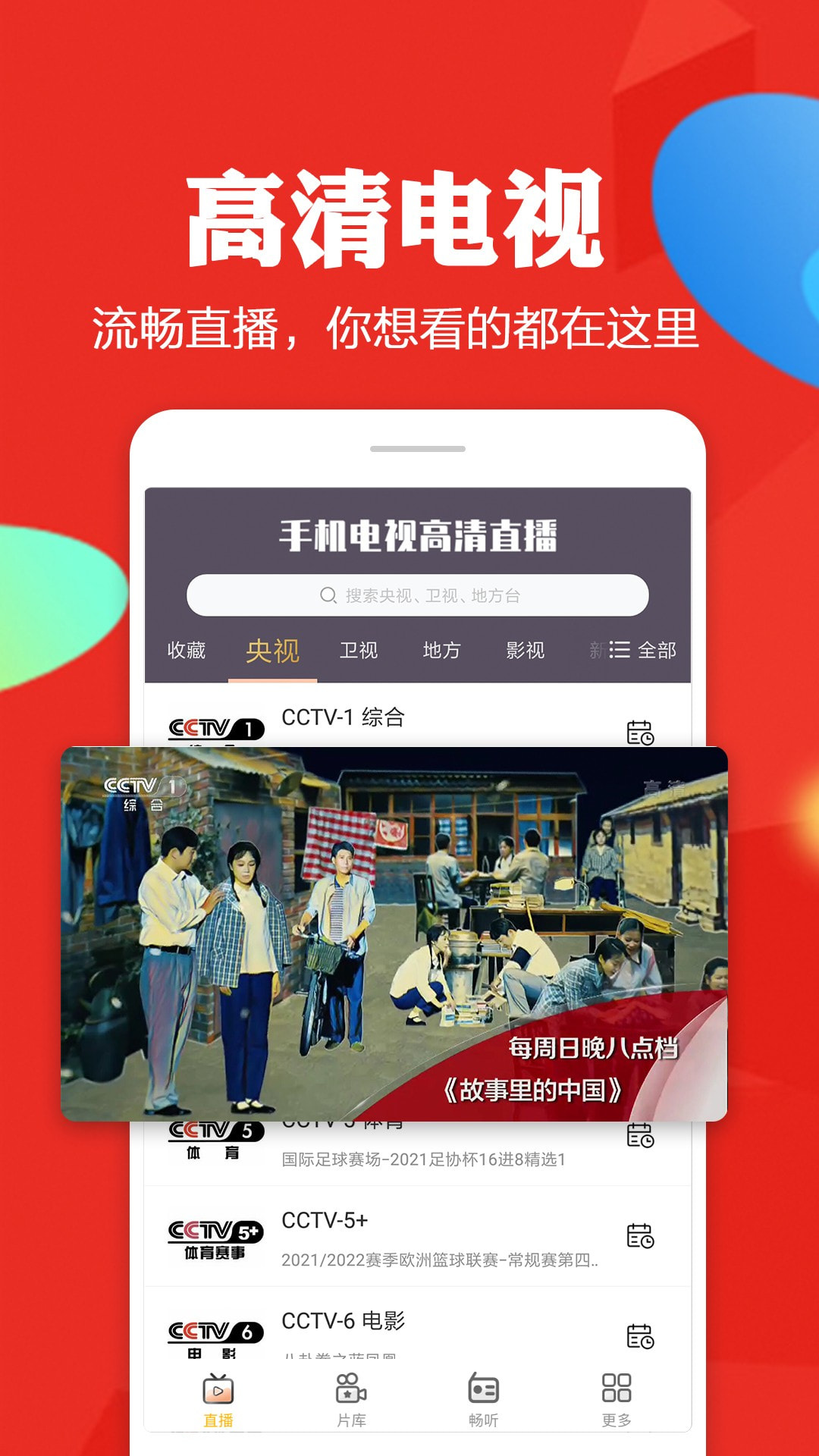 手机电视高清直播客户端免费下载截图1