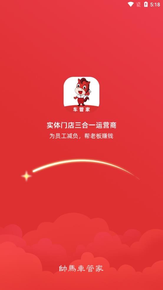 帅马车管家截图3