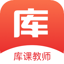 库课教师App下载