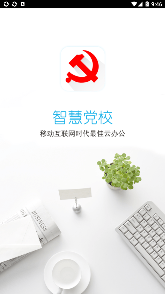 潜江智慧党校截图2