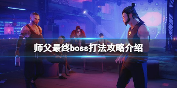 师父最终boss打法技巧