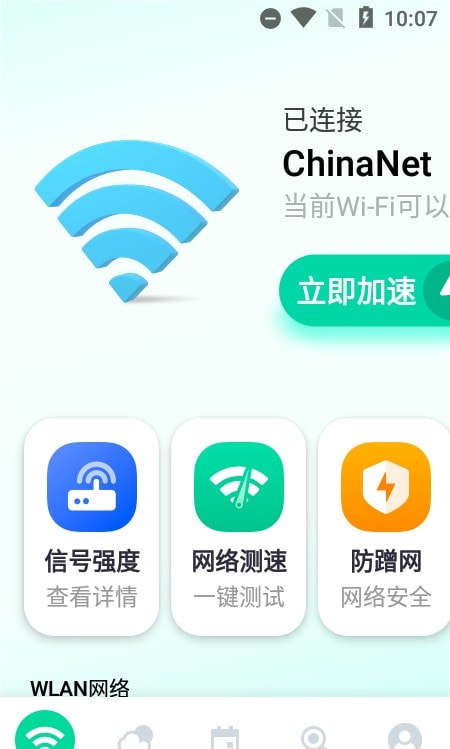 5G瞬连WiFi2