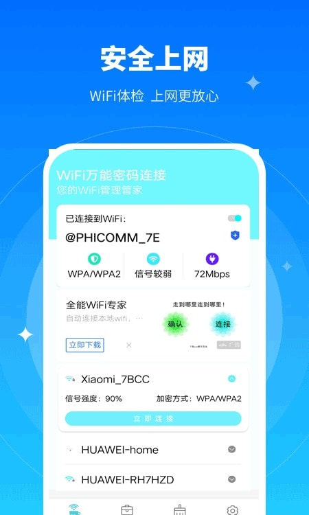 极速WiFi万能密码截图3