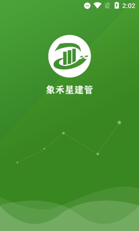 象禾星建管(施工工地管理)截图2