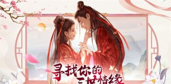 仙灵修真三世情缘截图2
