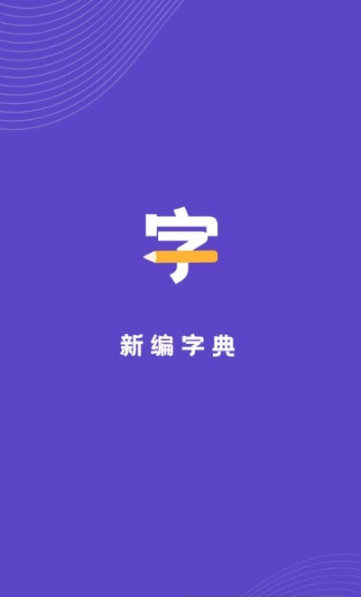 汉语字典解析大全0