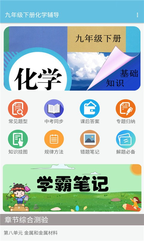 九年级下册化学辅导截图1