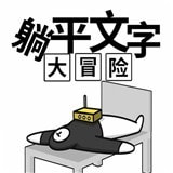 躺平文字