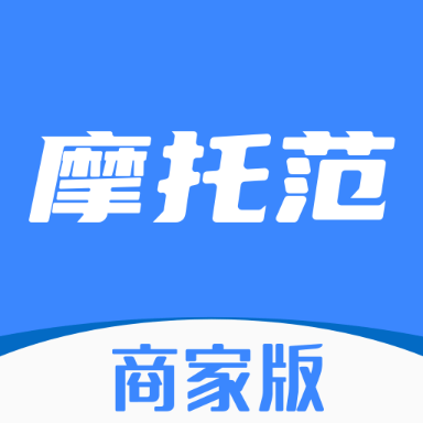 摩托范商家版