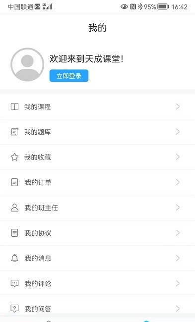 天成课堂客户端截图1