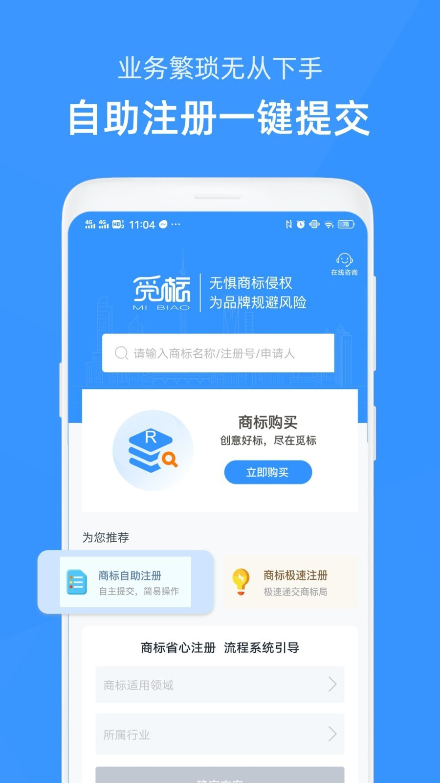 觅标商标自助注册查询截图1