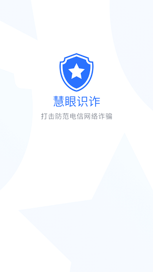 慧眼识诈截图3