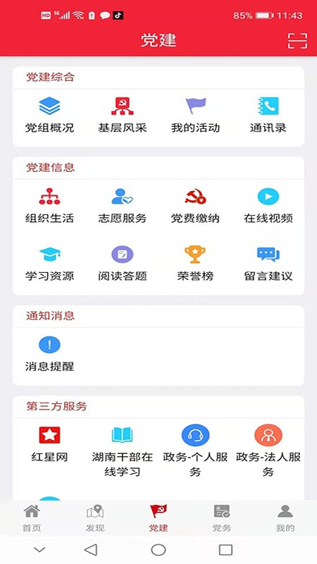 湘潭党建截图1