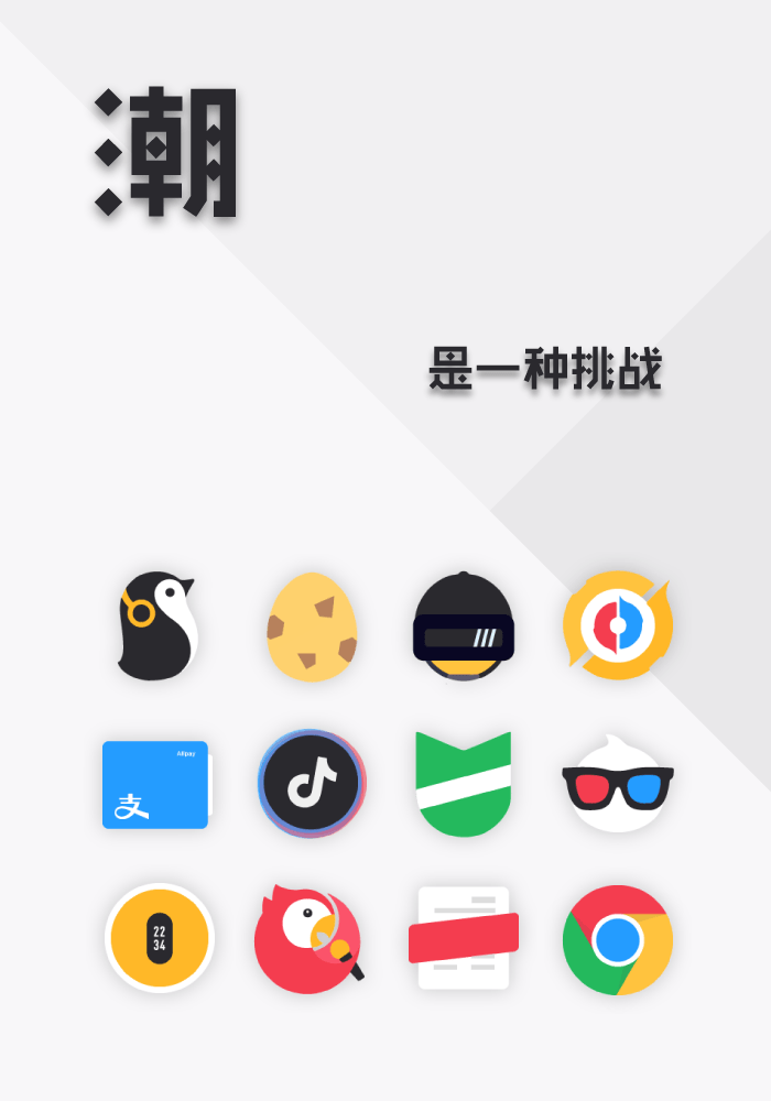 潮图标包截图2