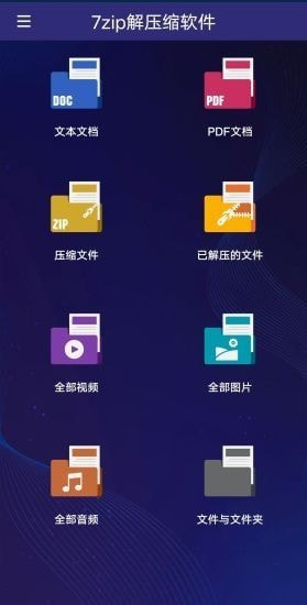 7zip解压缩软件(手机解压缩软件)截图1