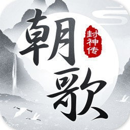 朝歌封神传文字