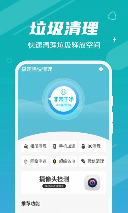 极速畅快清理截图4